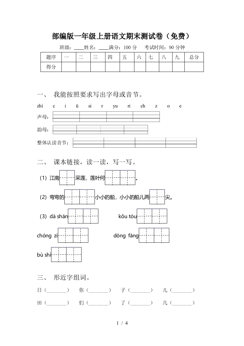 部编版一年级上册语文期末测试卷(免费)