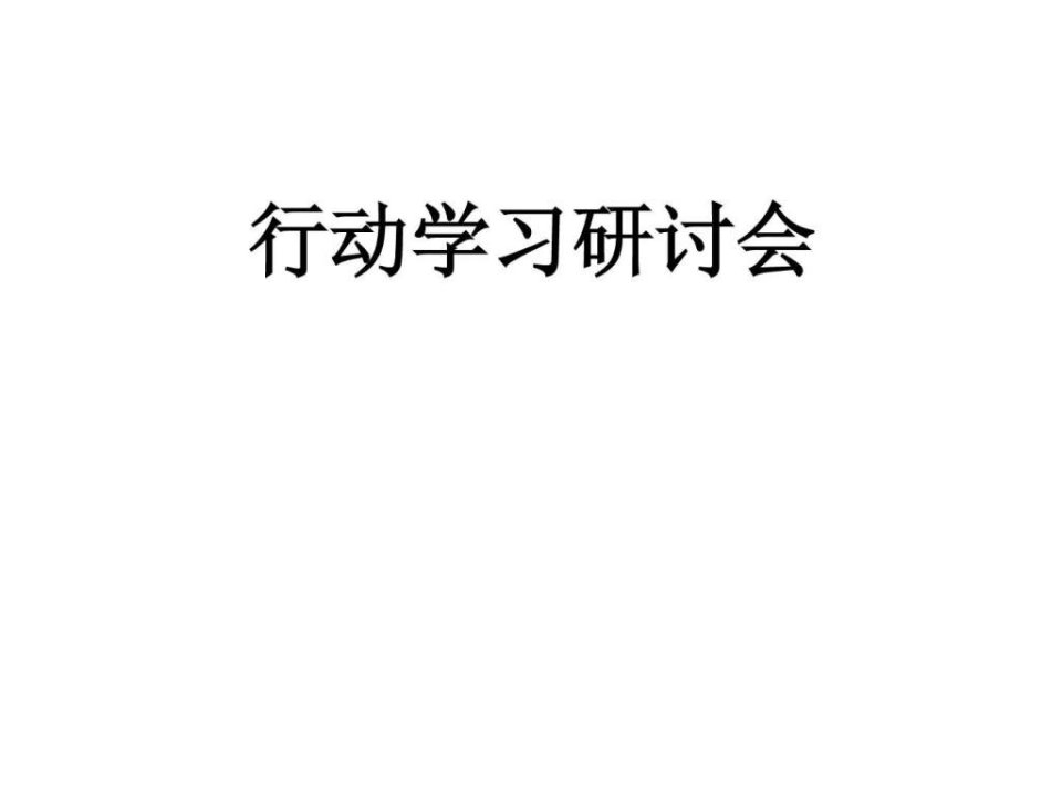 行动学习法基本.ppt