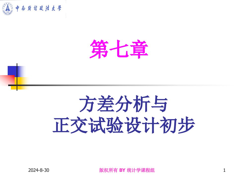 经济学第七章方差分析与正交试验设计初步