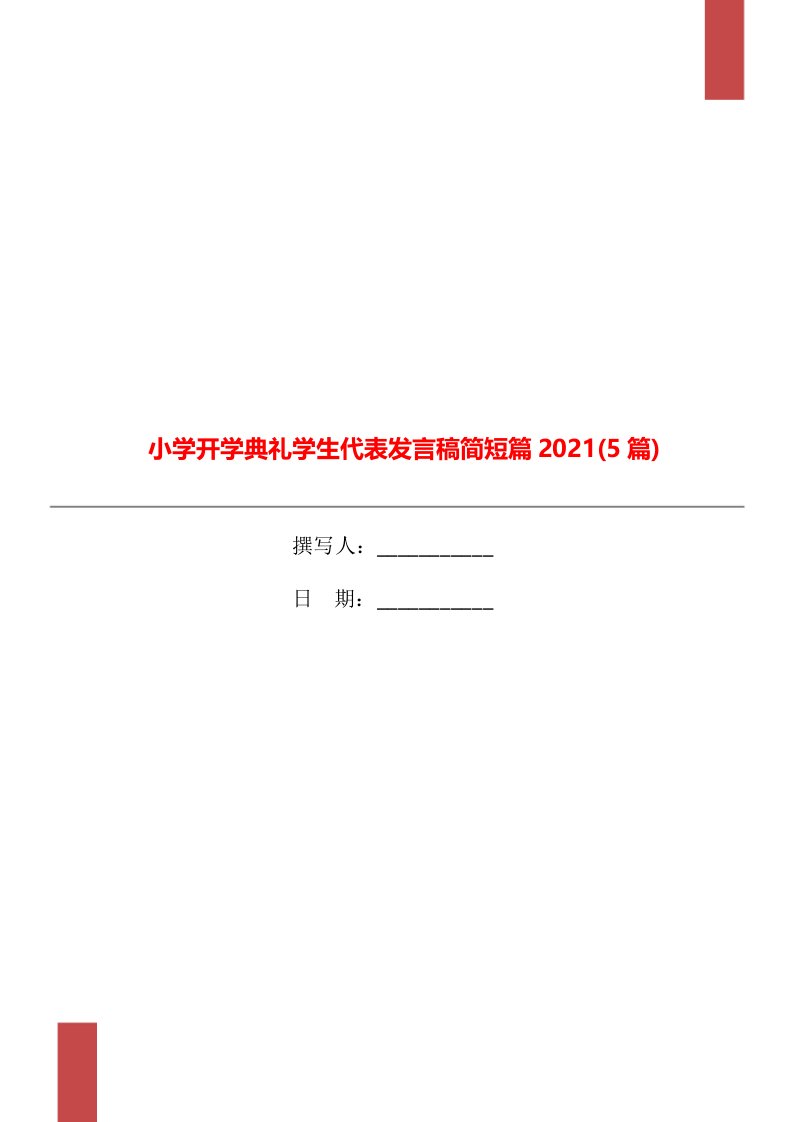 小学开学典礼学生代表发言稿简短篇2021(5篇)