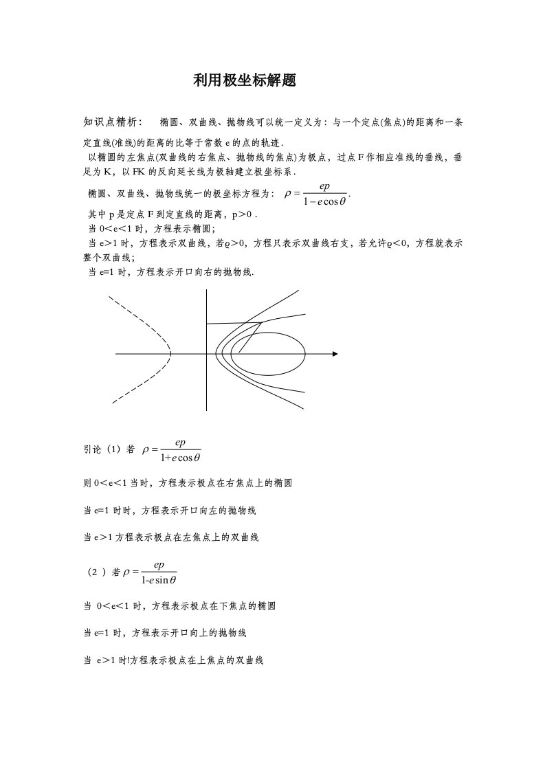 利用极坐标解圆锥曲线题