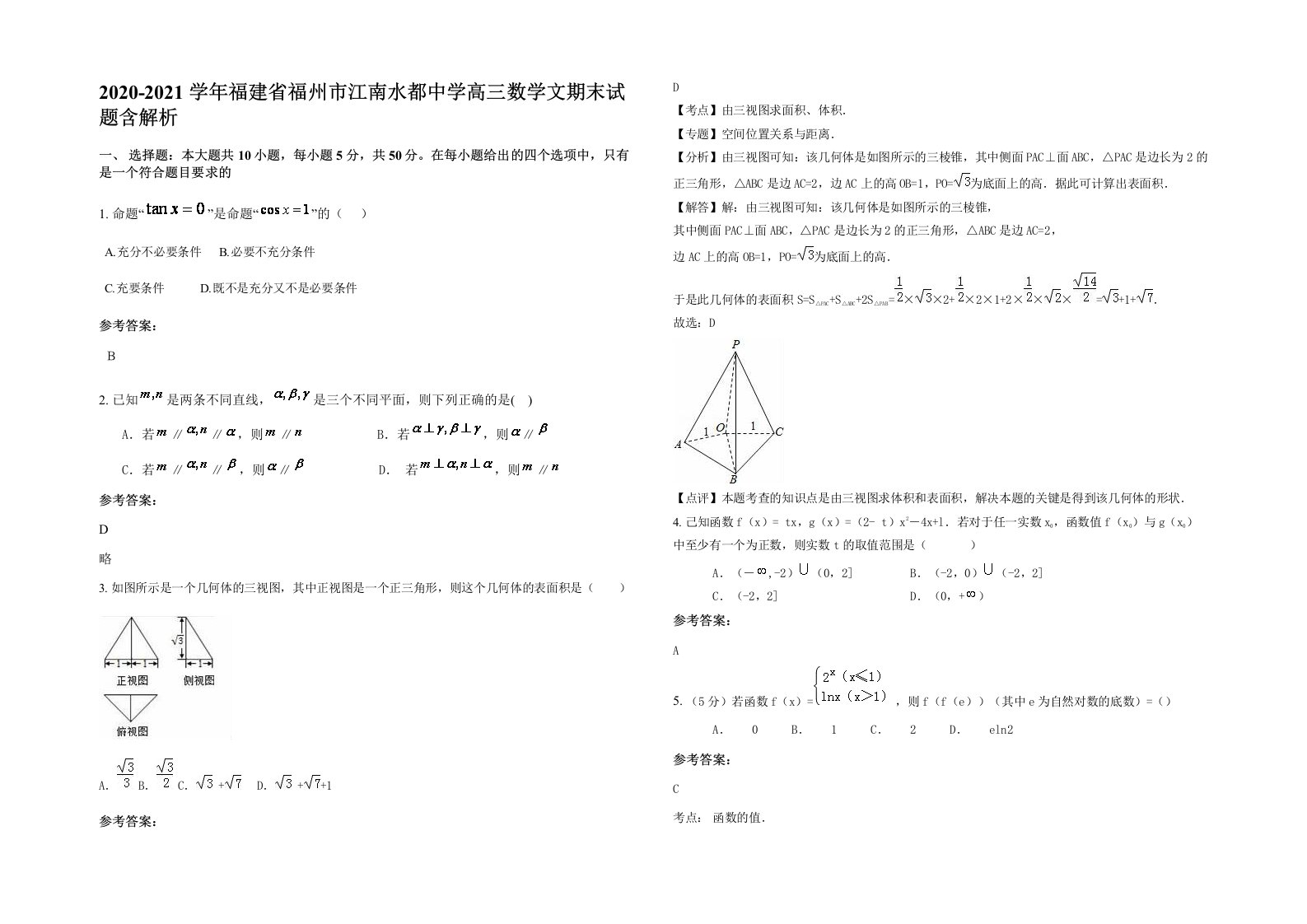 2020-2021学年福建省福州市江南水都中学高三数学文期末试题含解析