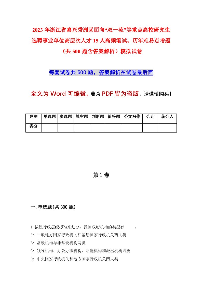 2023年浙江省嘉兴秀洲区面向双一流等重点高校研究生选聘事业单位高层次人才15人高频笔试历年难易点考题共500题含答案解析模拟试卷