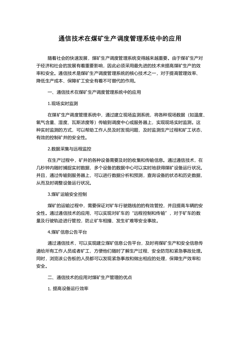 通信技术在煤矿生产调度管理系统中的应用