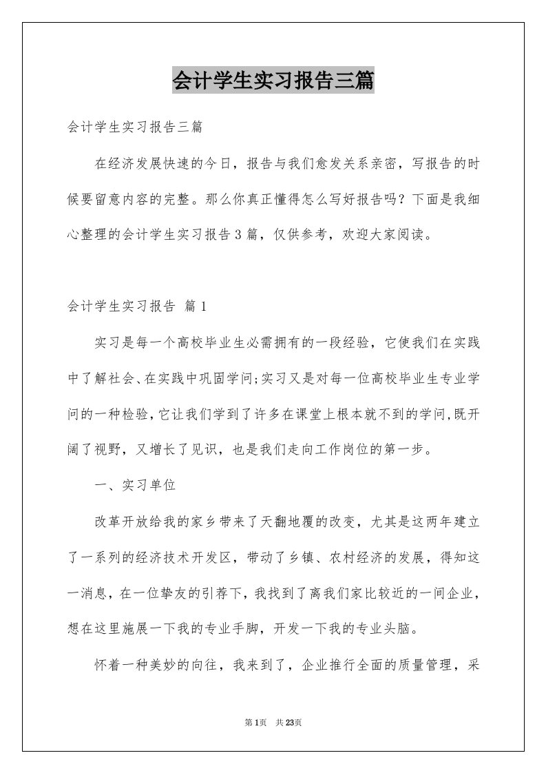 会计学生实习报告三篇范本