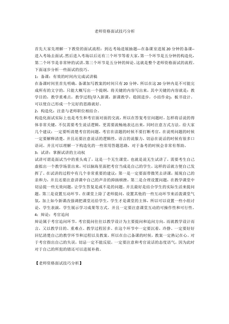 教师资格面试技巧分析