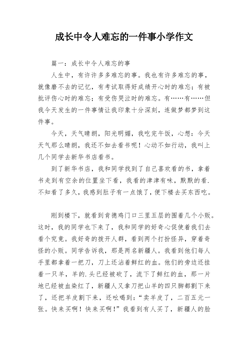 成长中令人难忘的一件事小学作文