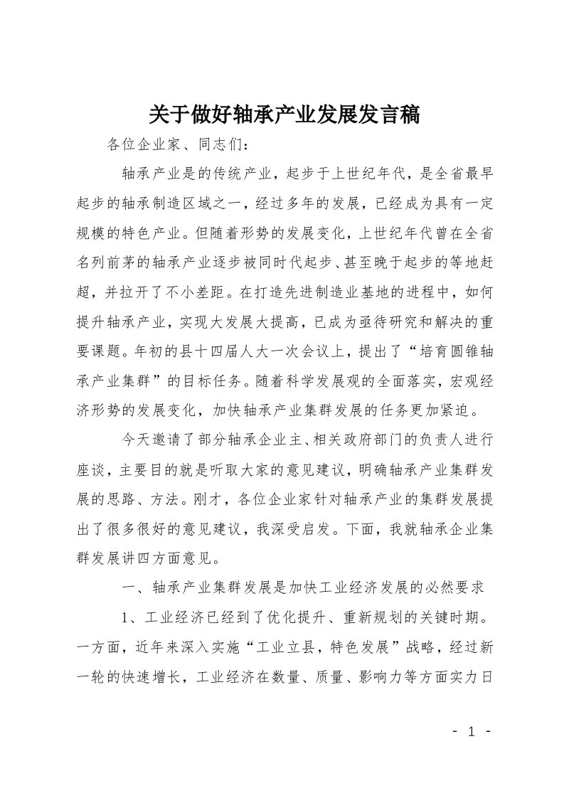 关于做好轴承产业发展发言稿