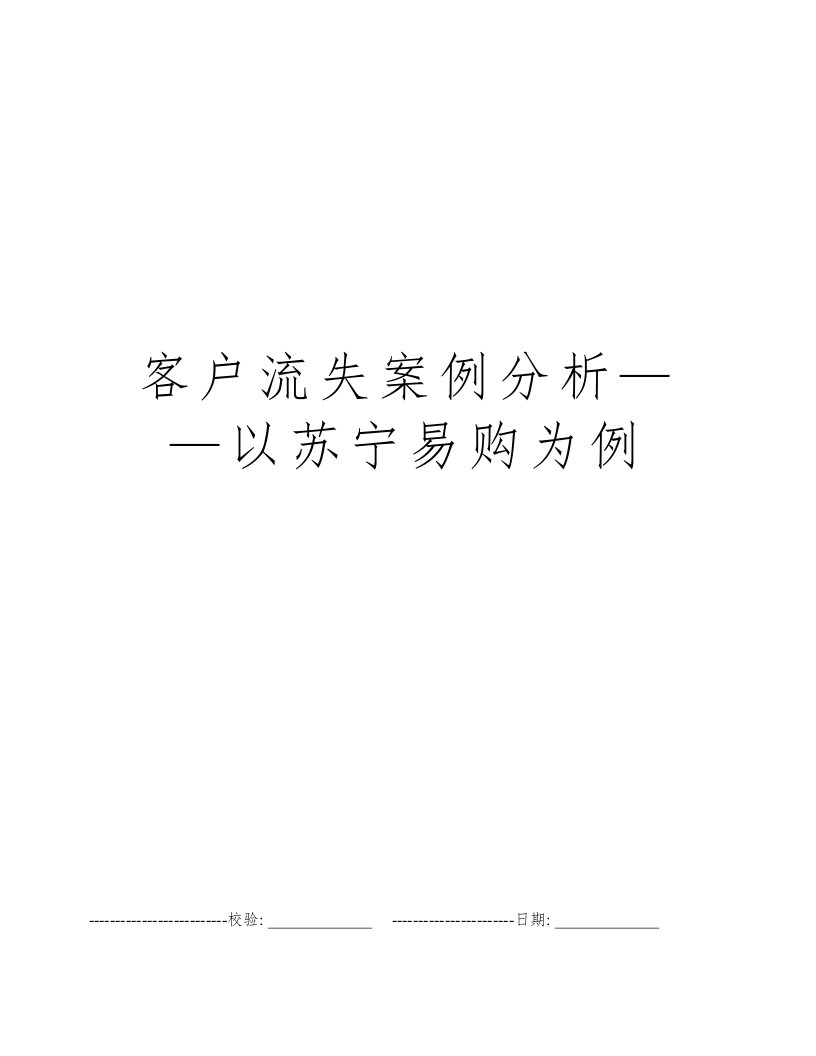 客户流失案例分析——以苏宁易购为例