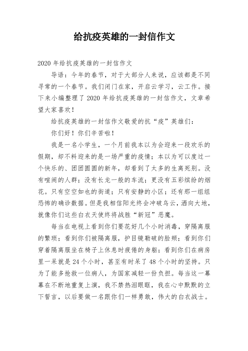 给抗疫英雄的一封信作文