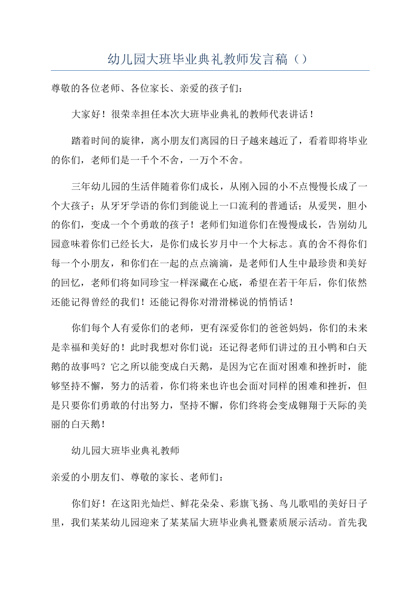 幼儿园大班毕业典礼教师发言稿()