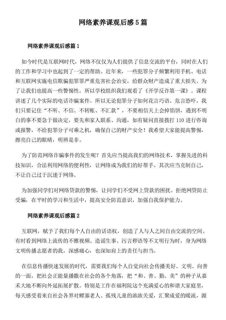 网络素养课观后感5篇