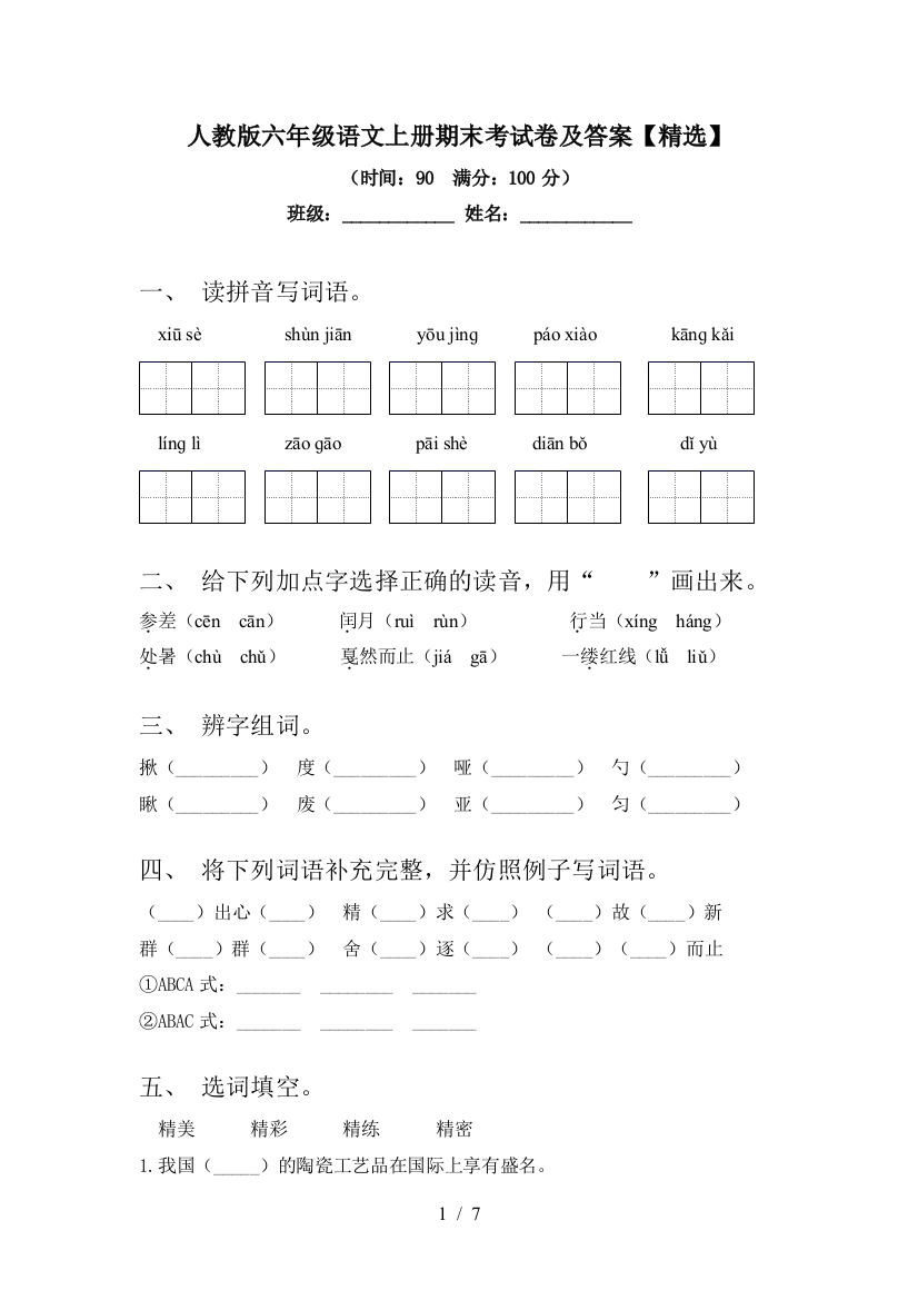 人教版六年级语文上册期末考试卷及答案【精选】