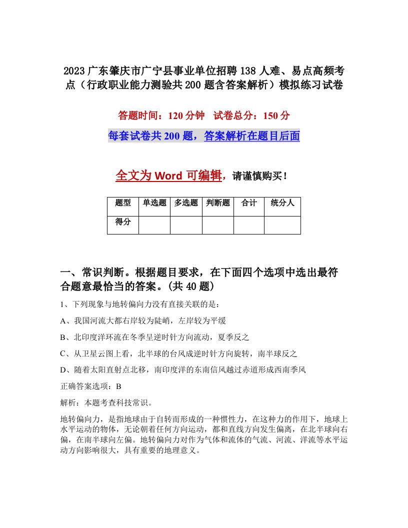 2023广东肇庆市广宁县事业单位招聘138人难易点高频考点行政职业能力测验共200题含答案解析模拟练习试卷