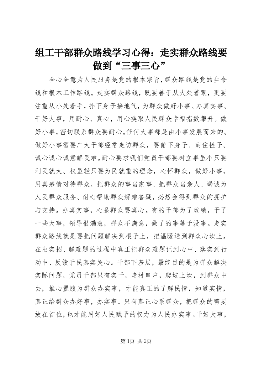 组工干部群众路线学习心得：走实群众路线要做到“三事三心”