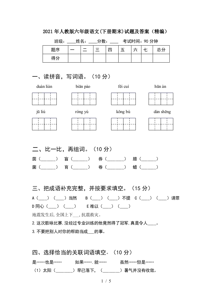 2021年人教版六年级语文(下册期末)试题及答案(精编)