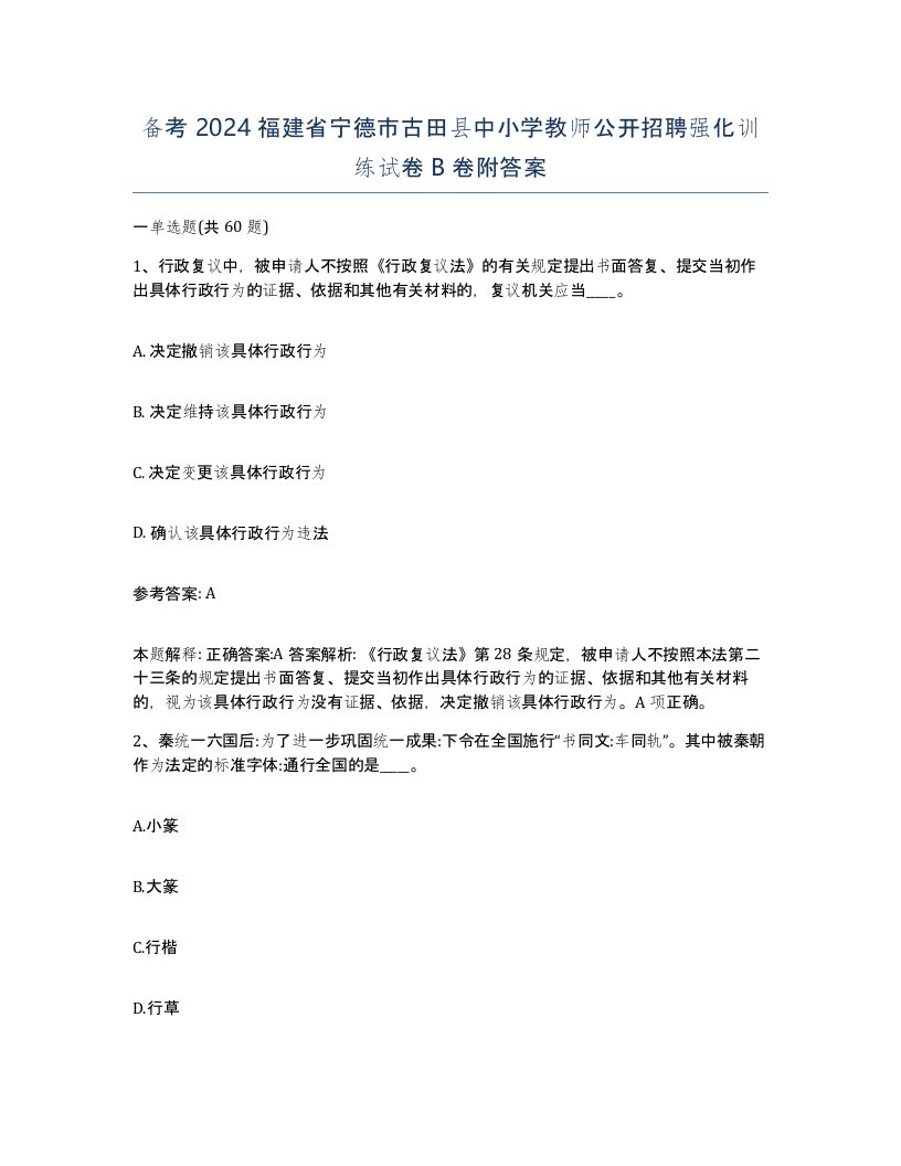 备考2024福建省宁德市古田县中小学教师公开招聘强化训练试卷B卷附答案