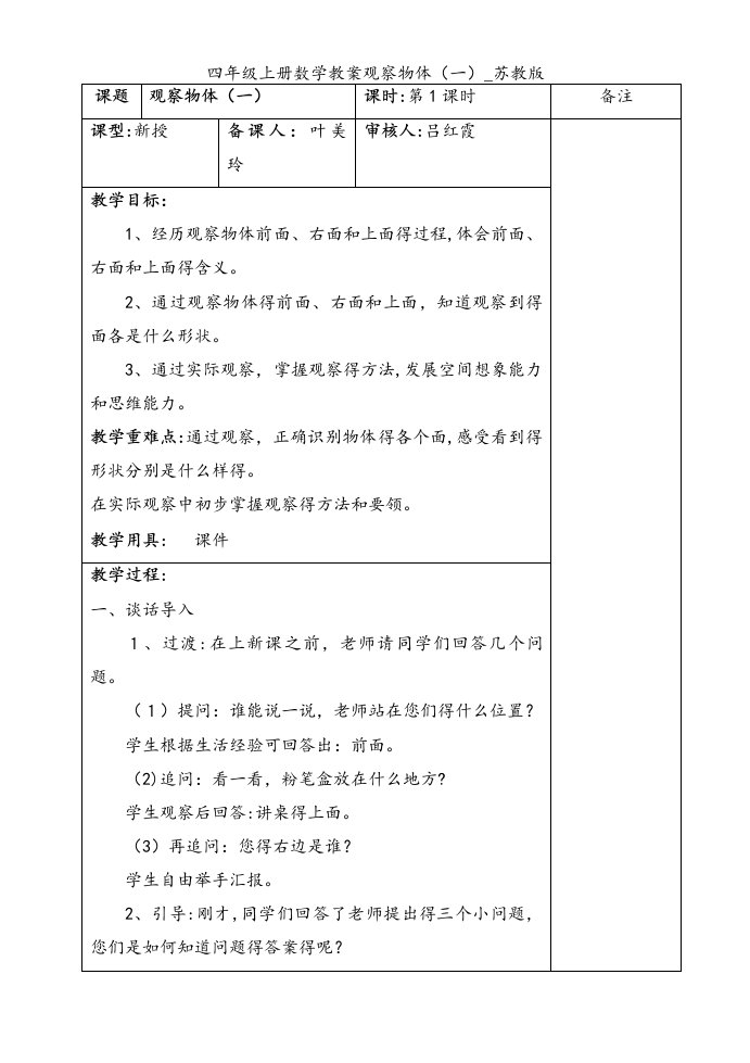 四年级上册数学教案观察物体（一）