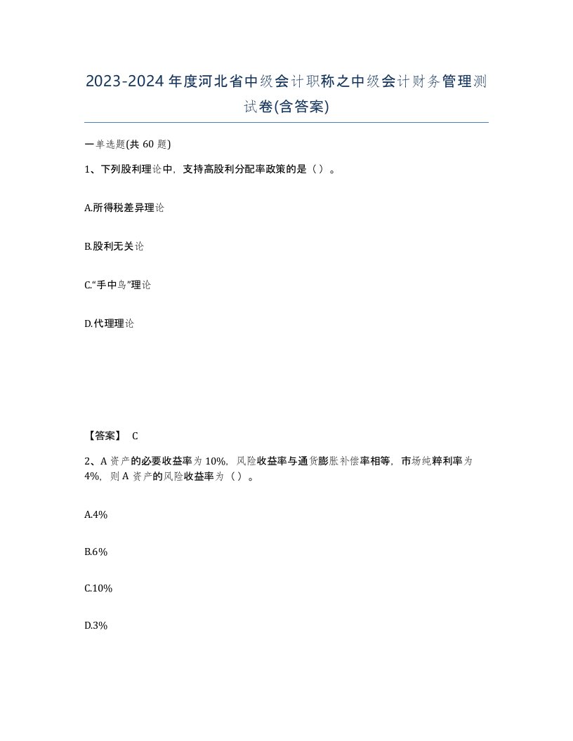 2023-2024年度河北省中级会计职称之中级会计财务管理测试卷含答案