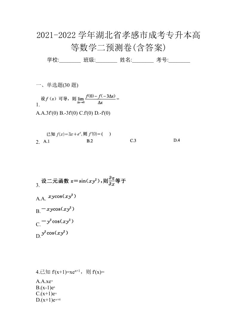 2021-2022学年湖北省孝感市成考专升本高等数学二预测卷含答案