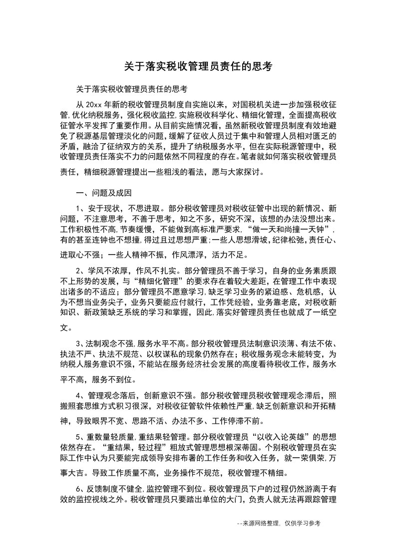 关于落实税收管理员责任的思考