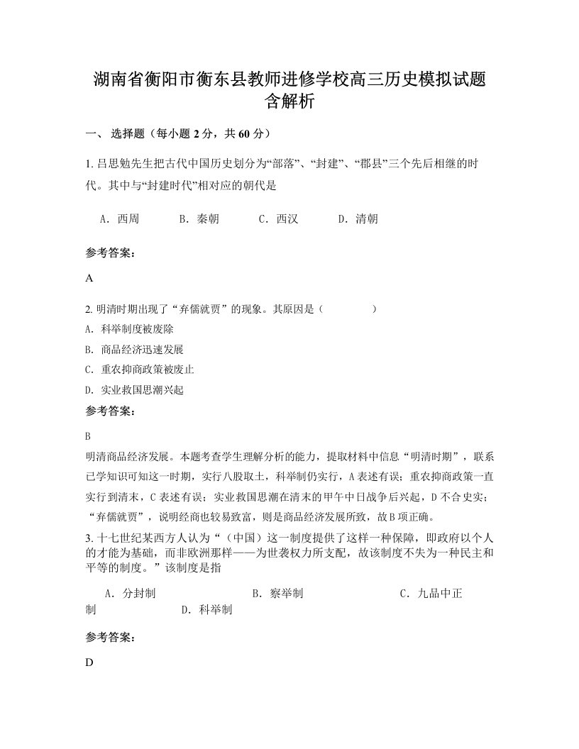 湖南省衡阳市衡东县教师进修学校高三历史模拟试题含解析