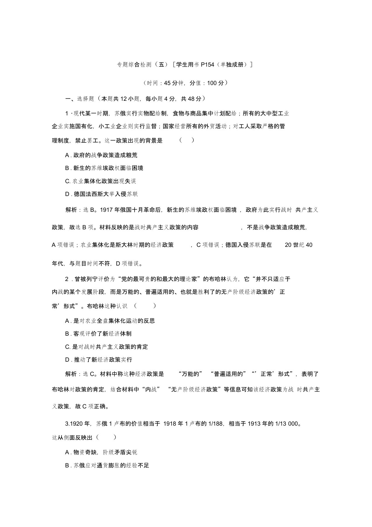 2019-2020学年高一历史人民版(江苏专用)习题：专题七苏联社会主义建设的经验与教训单元测试Word版含