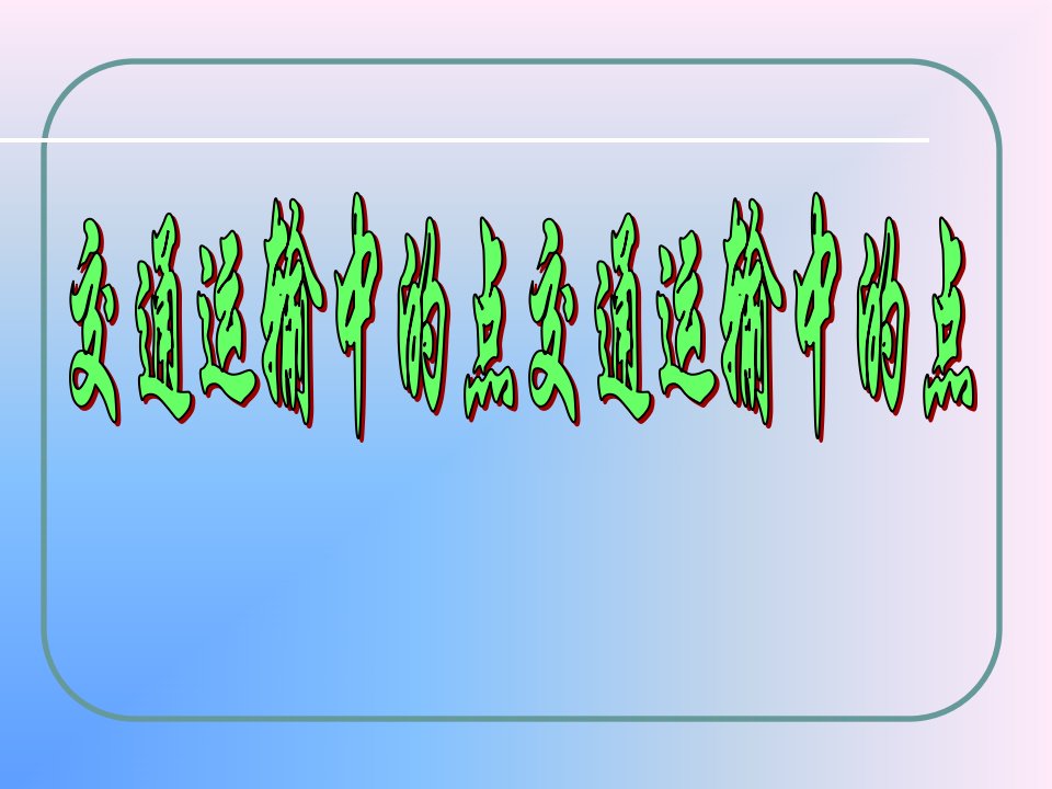 《交通运输中的点》PPT课件