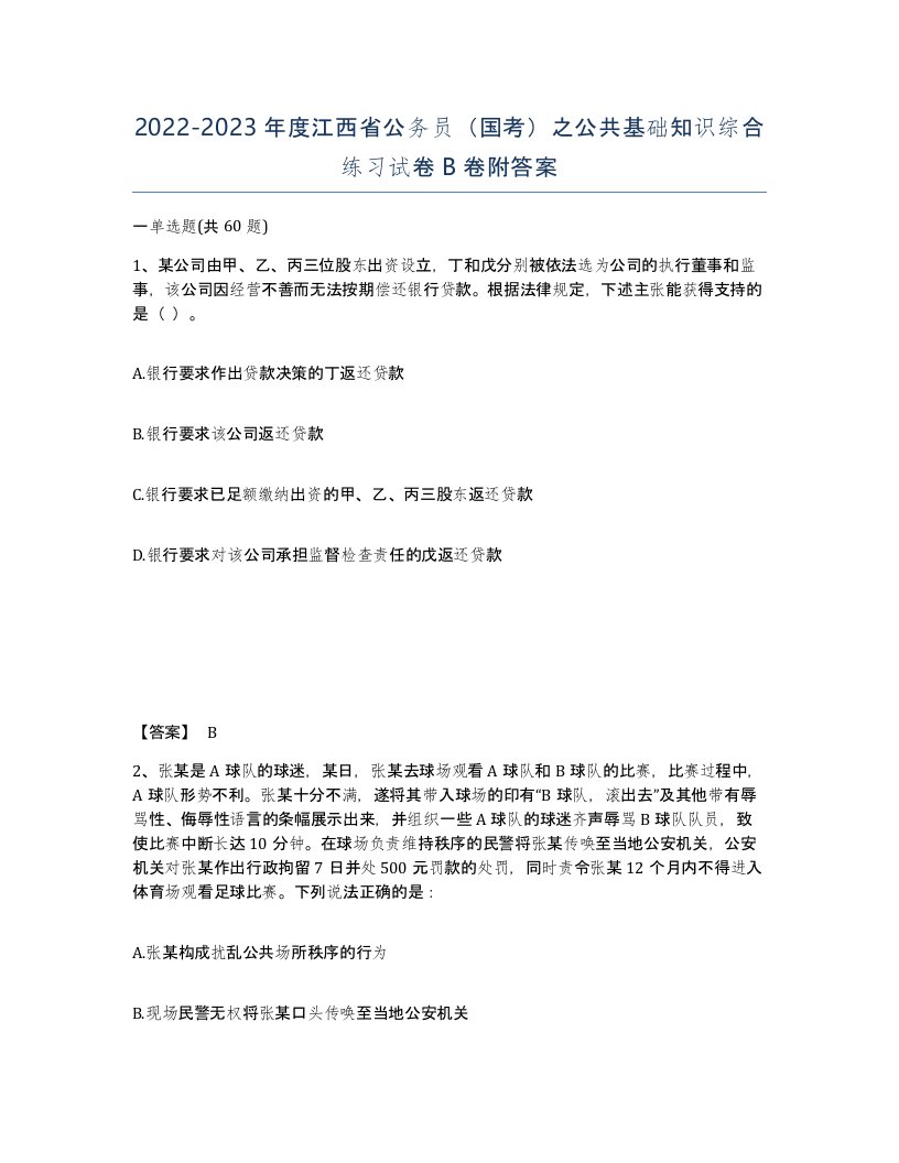 2022-2023年度江西省公务员国考之公共基础知识综合练习试卷B卷附答案