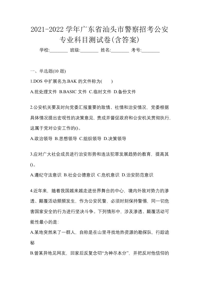 2021-2022学年广东省汕头市警察招考公安专业科目测试卷含答案