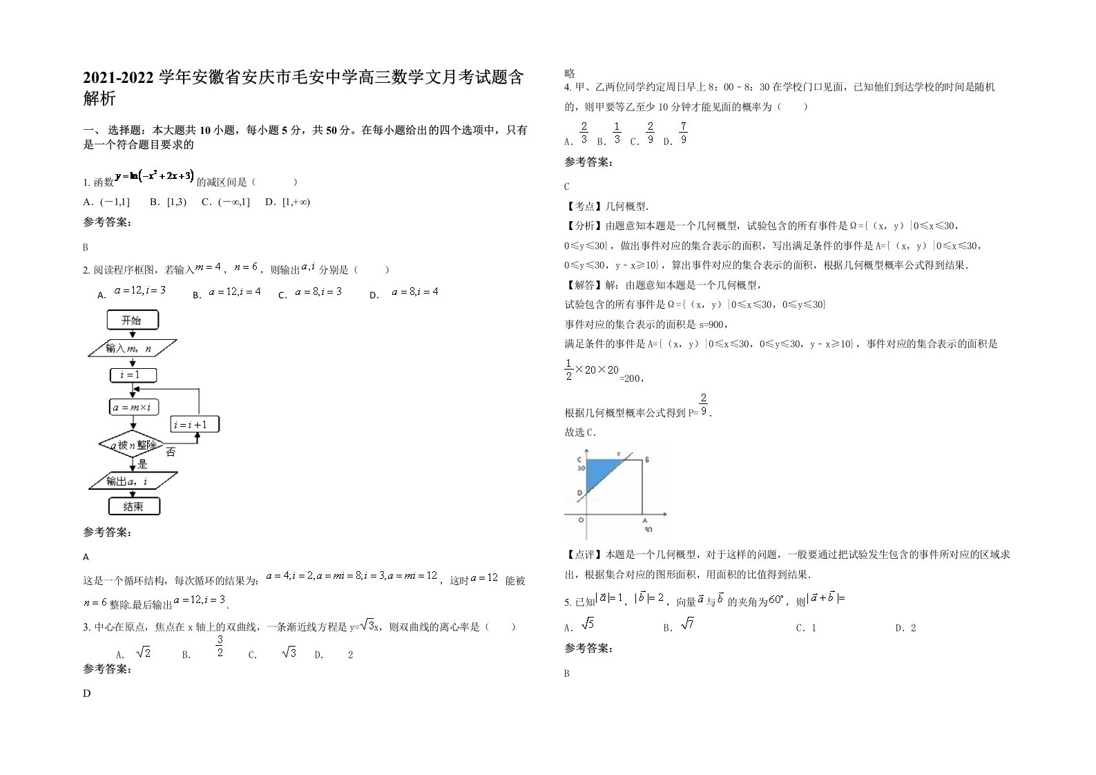 2021-2022学年安徽省安庆市毛安中学高三数学文月考试题含解析