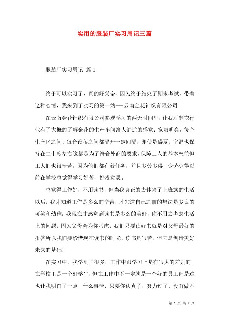 实用的服装厂实习周记三篇