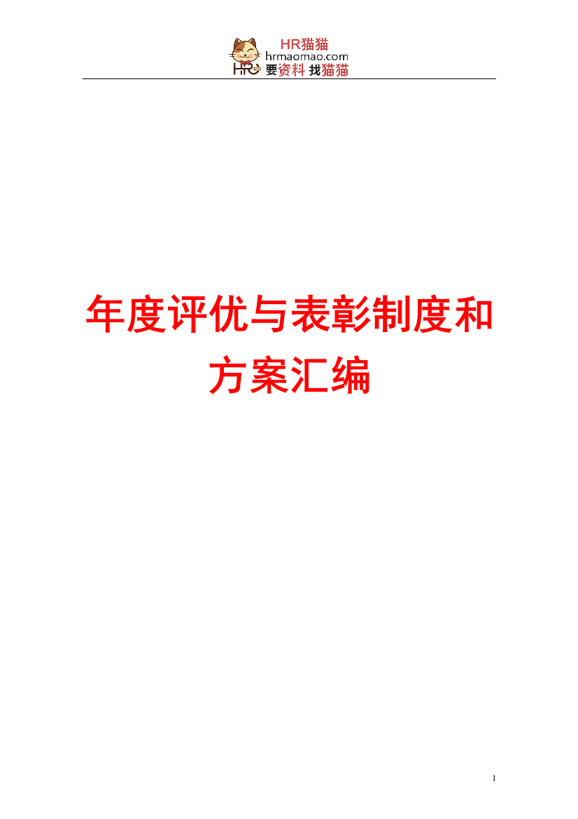 某公司年度评优与表彰制度和方案汇编