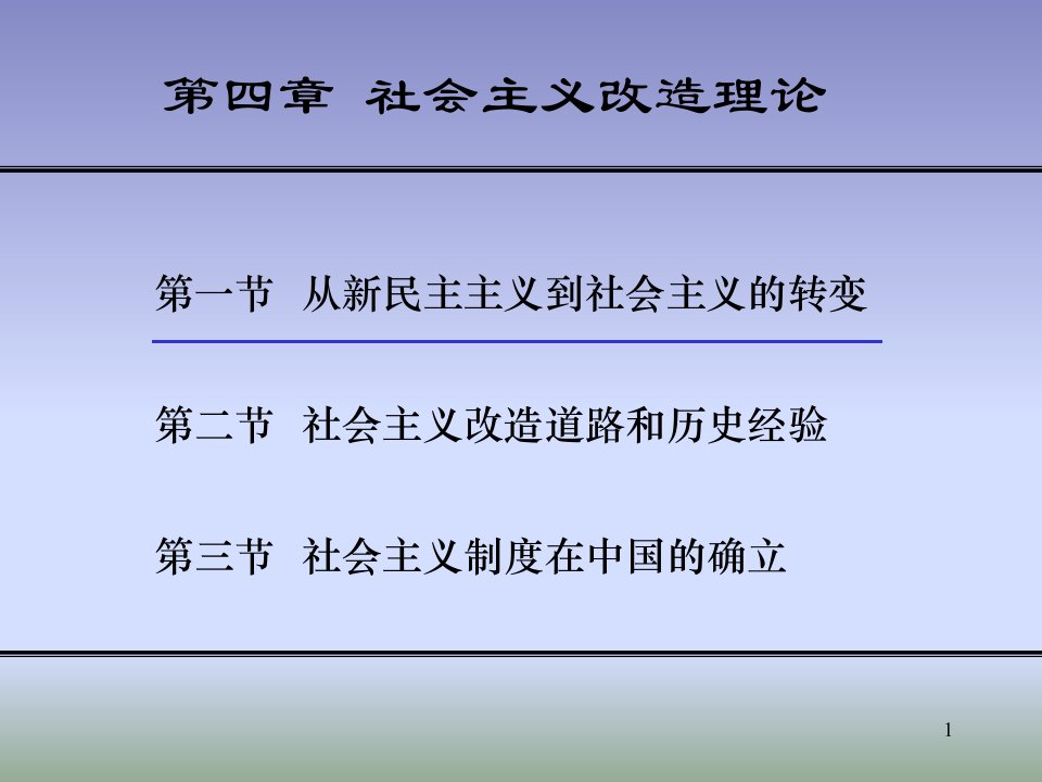 《毛概》课件-第四章--社会主义改造理论