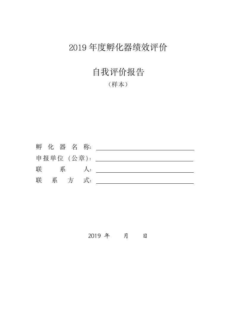 2019年度孵化器绩效评价自我评价报告样本