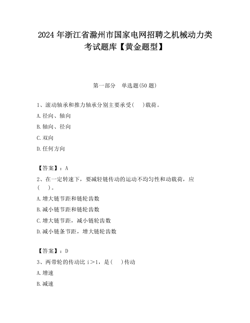 2024年浙江省滁州市国家电网招聘之机械动力类考试题库【黄金题型】