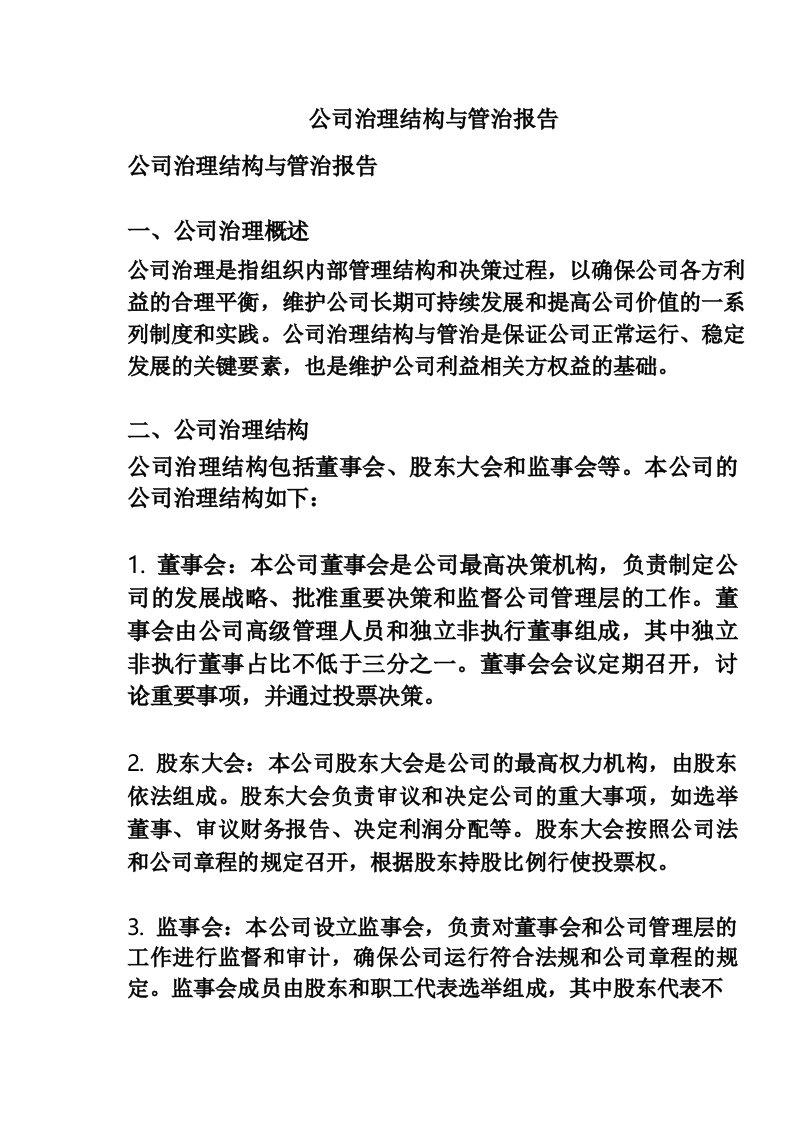 公司治理结构与管治报告