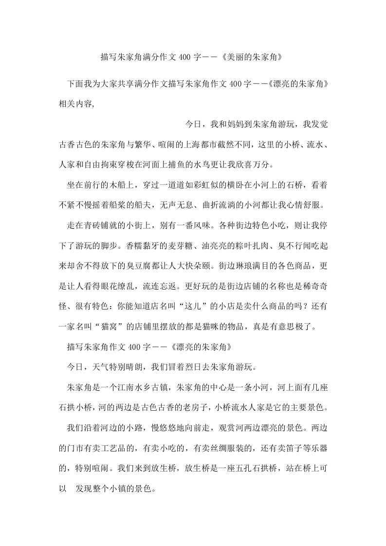 描写朱家角满分作文400字――《美丽的朱家角》