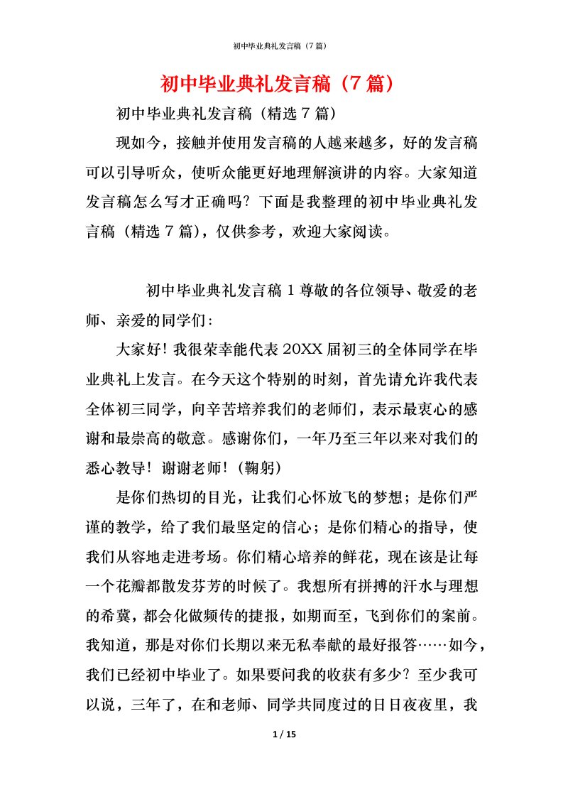 精编初中毕业典礼发言稿7篇