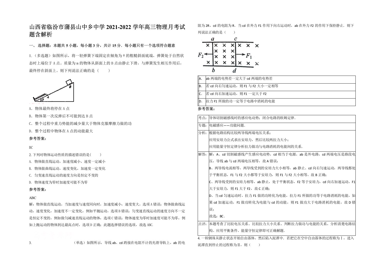 山西省临汾市蒲县山中乡中学2021-2022学年高三物理月考试题含解析