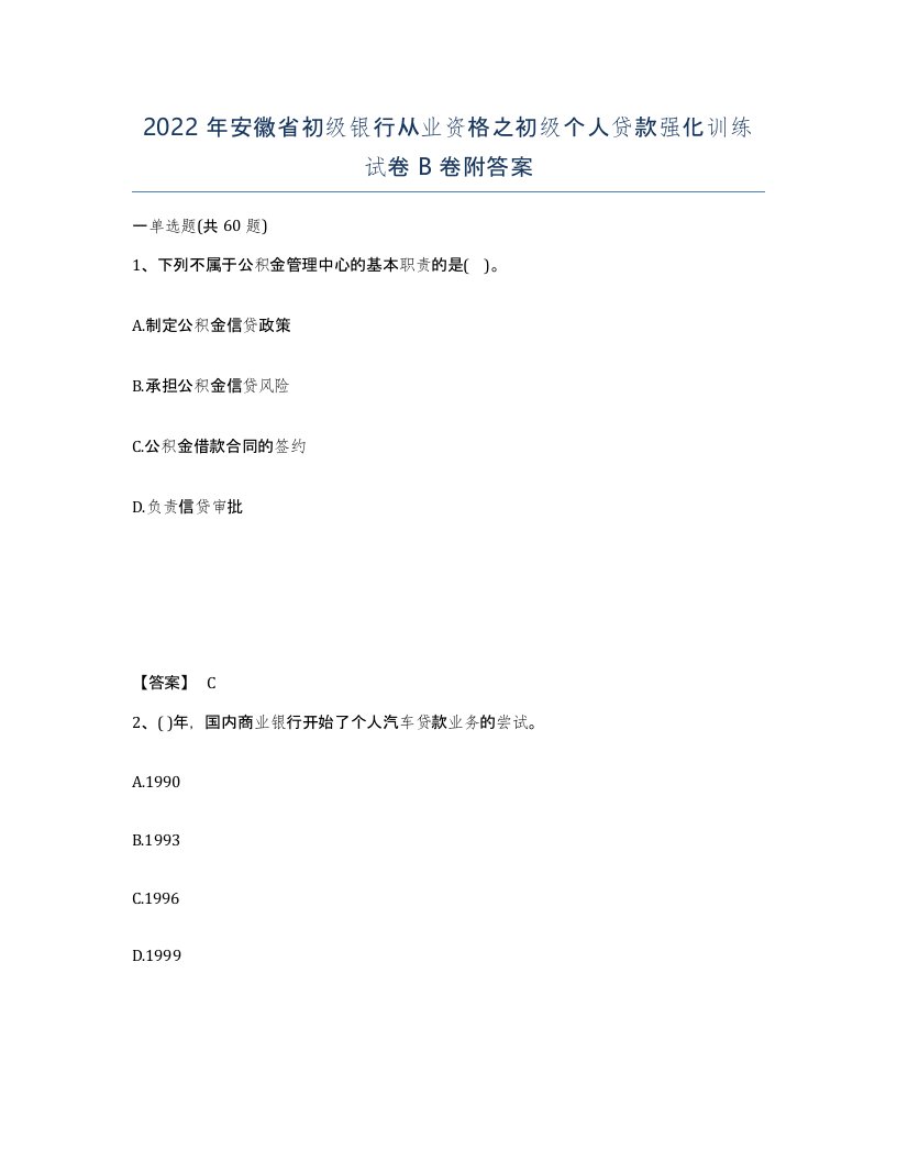 2022年安徽省初级银行从业资格之初级个人贷款强化训练试卷B卷附答案