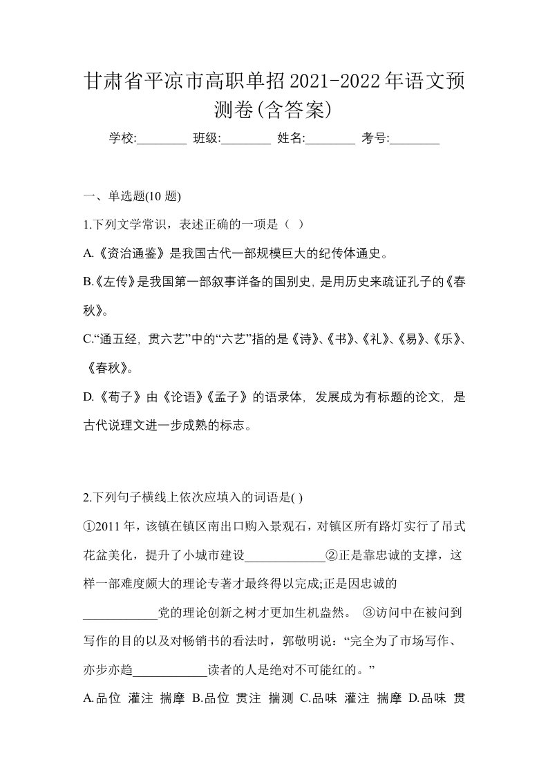 甘肃省平凉市高职单招2021-2022年语文预测卷含答案