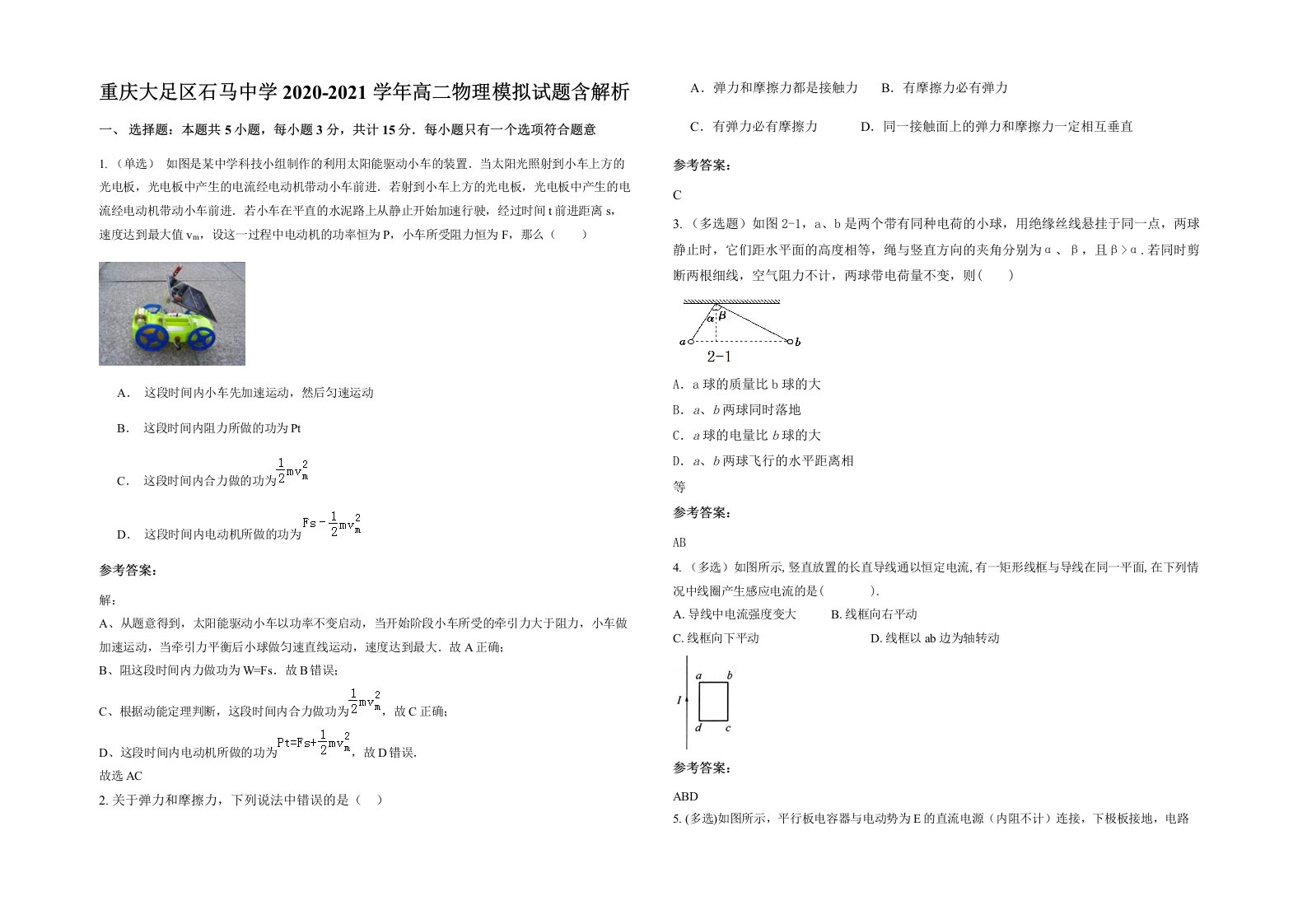 重庆大足区石马中学2020-2021学年高二物理模拟试题含解析