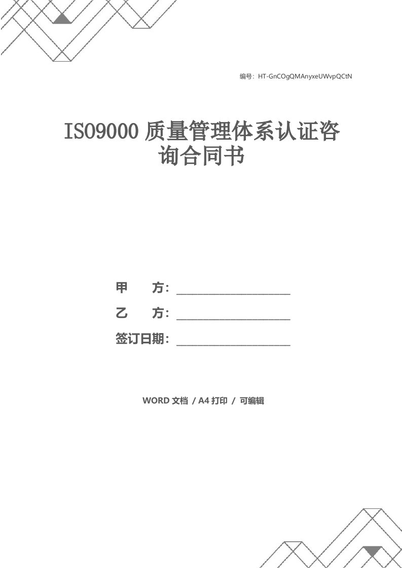 ISO9000质量管理体系认证咨询合同书