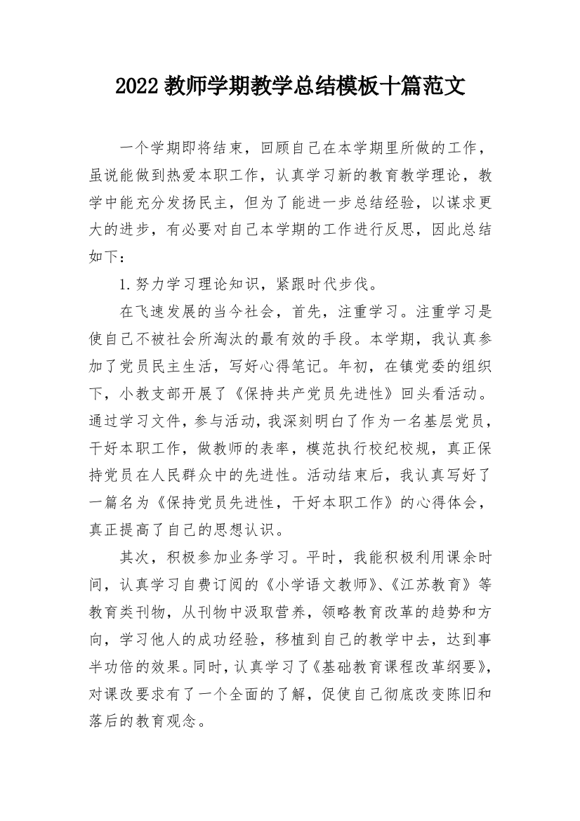 2022教师学期教学总结模板十篇范文