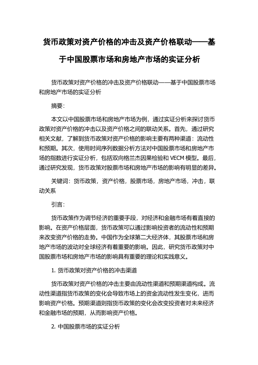 货币政策对资产价格的冲击及资产价格联动——基于中国股票市场和房地产市场的实证分析