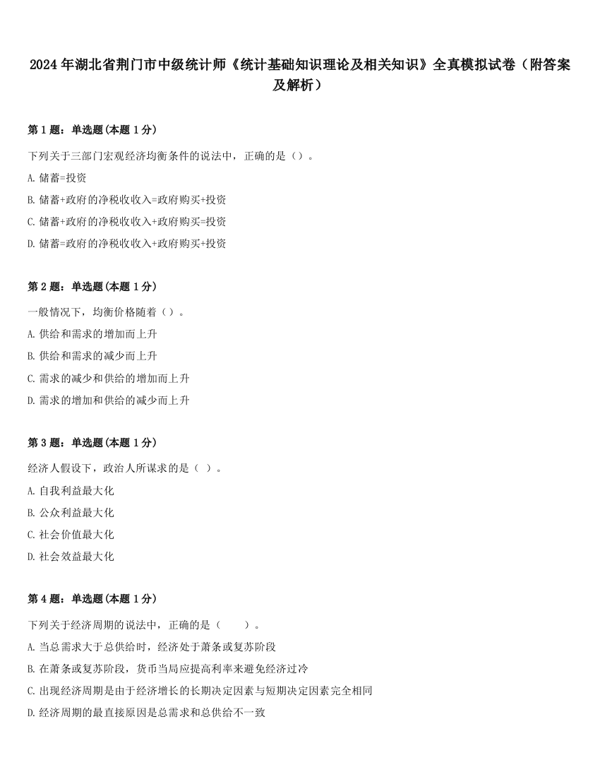 2024年湖北省荆门市中级统计师《统计基础知识理论及相关知识》全真模拟试卷（附答案及解析）