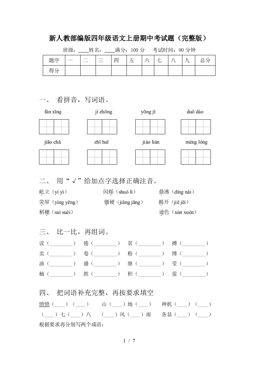 新人教部编版四年级语文上册期中考试题(完整版)