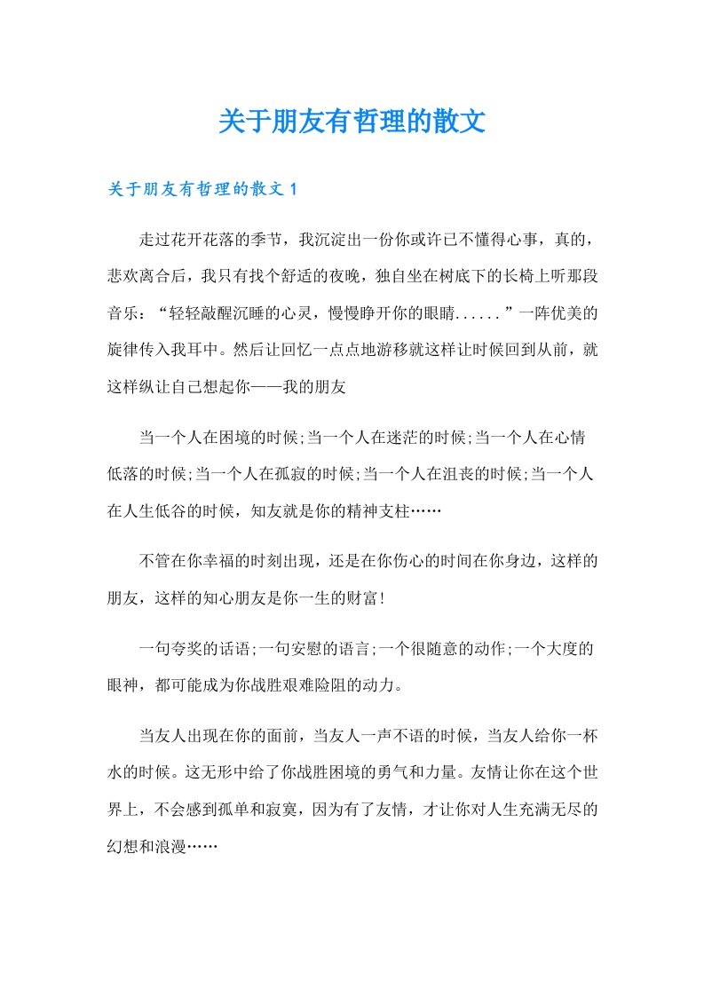 关于朋友有哲理的散文