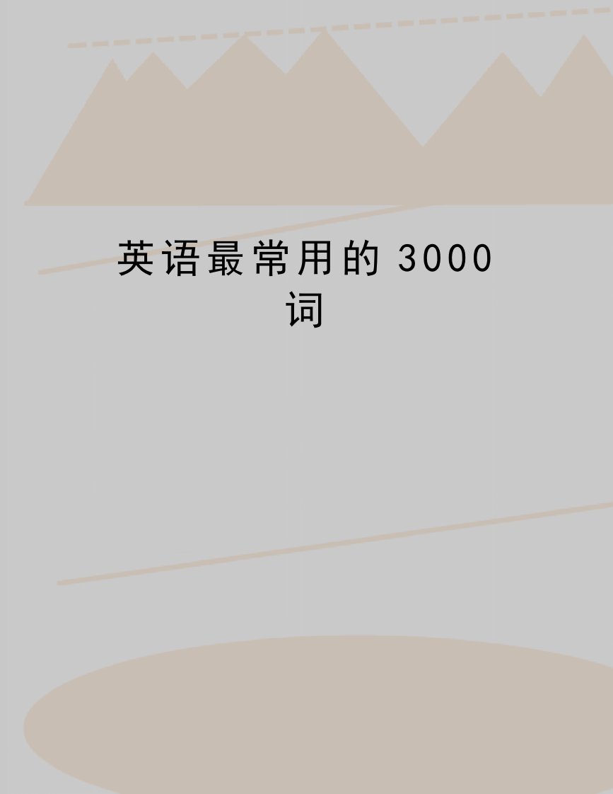 (精品英语最常用的3000词